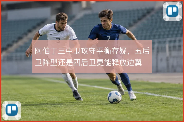 阿伯丁三中卫攻守平衡存疑，五后卫阵型还是四后卫更能释放边翼