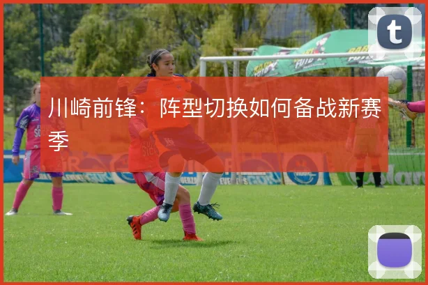 川崎前锋：阵型切换如何备战新赛季