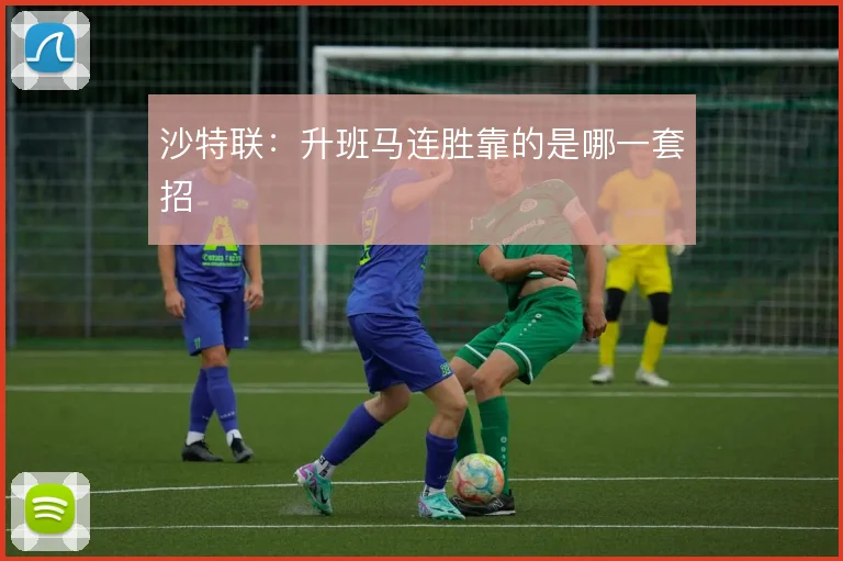 沙特联：升班马连胜靠的是哪一套招