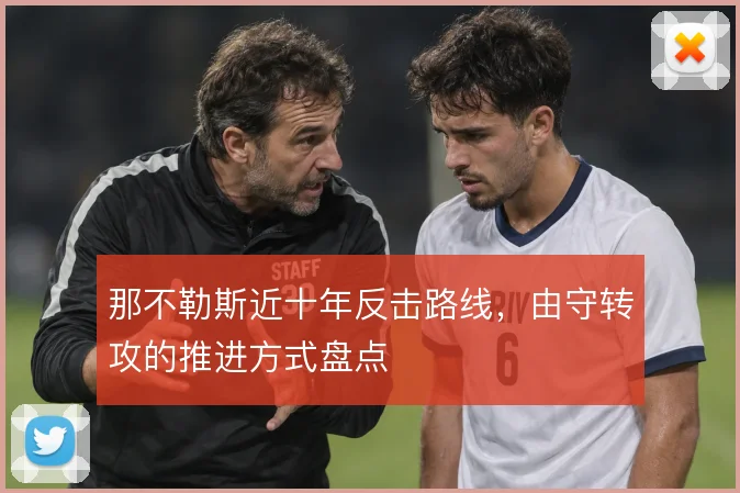 那不勒斯近十年反击路线,由守转攻的推进方式盘点