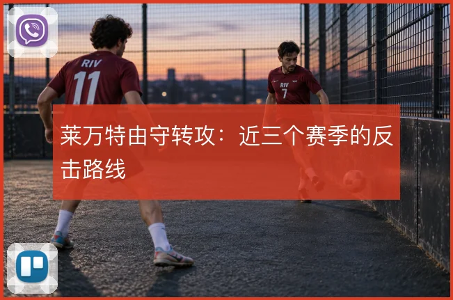 莱万特由守转攻：近三个赛季的反击路线