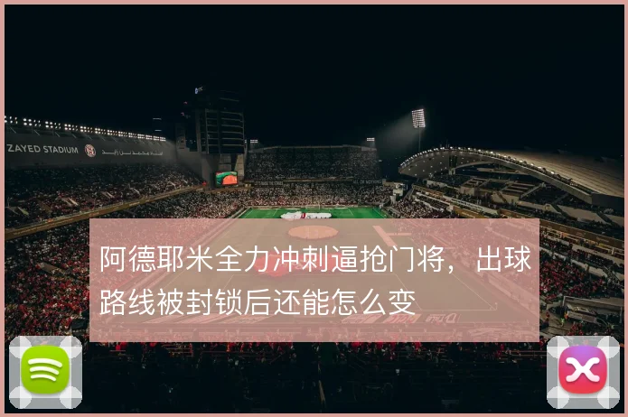 阿德耶米全力冲刺逼抢门将,出球路线被封锁后还能怎么变