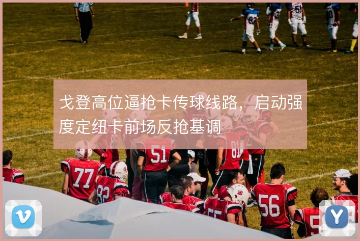 戈登高位逼抢卡传球线路，启动强度定纽卡前场反抢基调