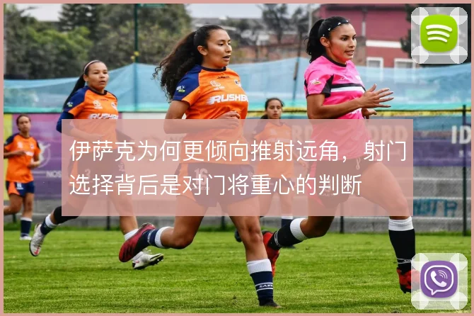伊萨克为何更倾向推射远角,射门选择背后是对门将重心的判断