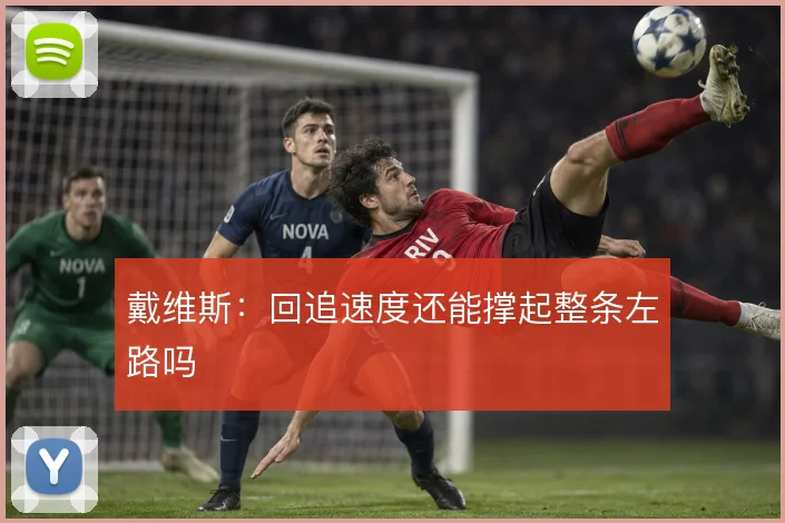 戴维斯：回追速度还能撑起整条左路吗