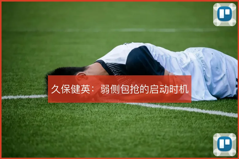 久保健英：弱侧包抢的启动时机