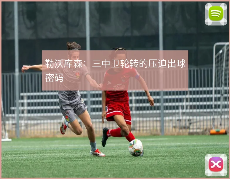 勒沃库森：三中卫轮转的压迫出球密码