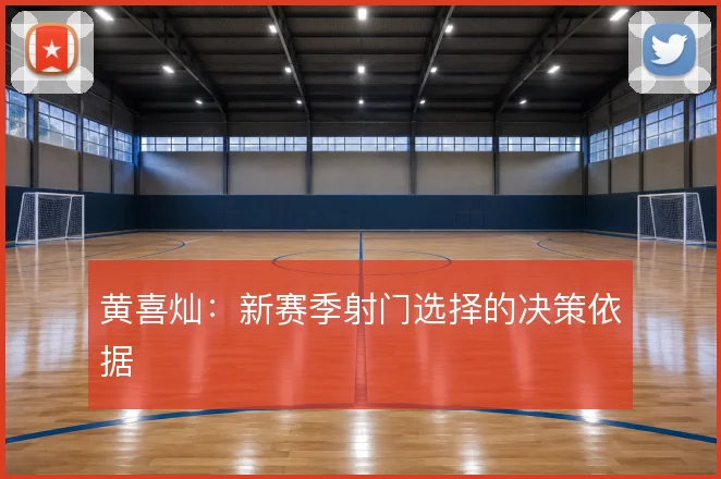 黄喜灿:新赛季射门选择的决策依据
