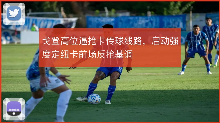 戈登高位逼抢卡传球线路,启动强度定纽卡前场反抢基调