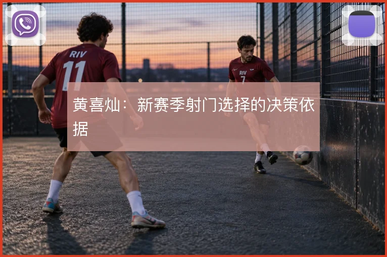 黄喜灿：新赛季射门选择的决策依据