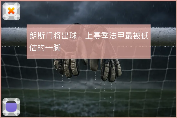 朗斯门将出球：上赛季法甲最被低估的一脚
