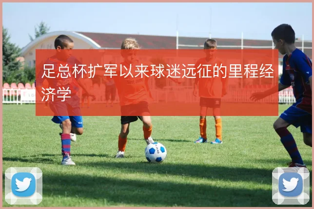 足总杯扩军以来球迷远征的里程经济学