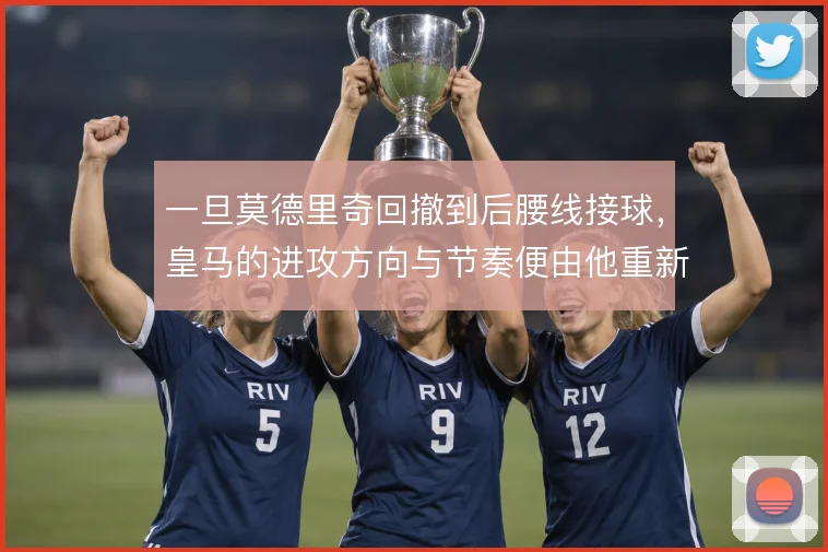 一旦莫德里奇回撤到后腰线接球，皇马的进攻方向与节奏便由他重新定义