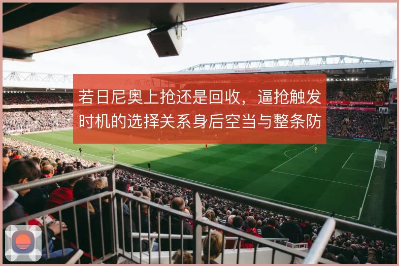 若日尼奥上抢还是回收，逼抢触发时机的选择关系身后空当与整条防线站位
