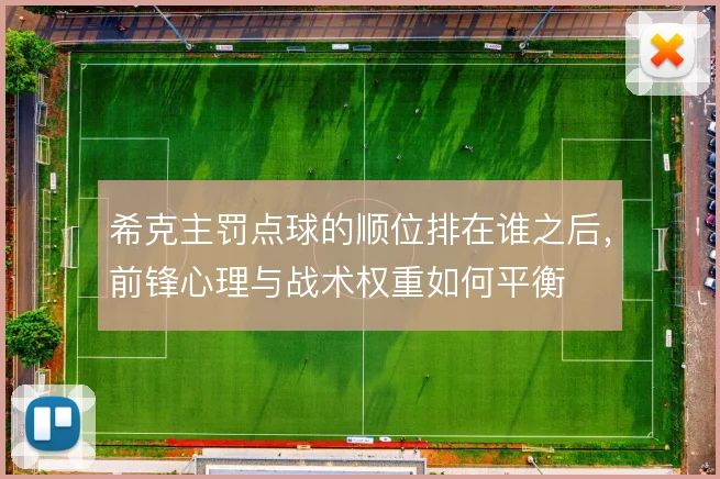 希克主罚点球的顺位排在谁之后，前锋心理与战术权重如何平衡