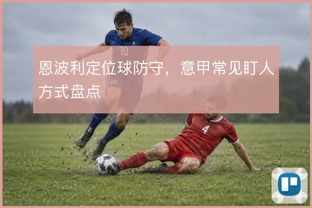 恩波利定位球防守，意甲常见盯人方式盘点