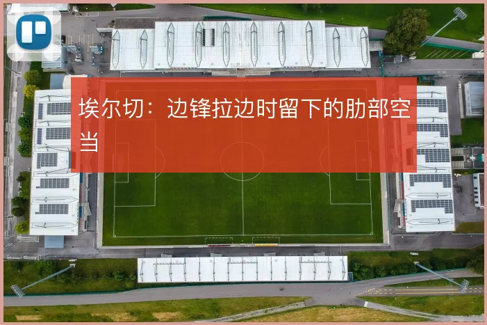 埃尔切：边锋拉边时留下的肋部空当
