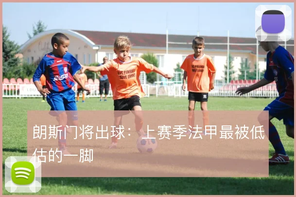 朗斯门将出球：上赛季法甲最被低估的一脚