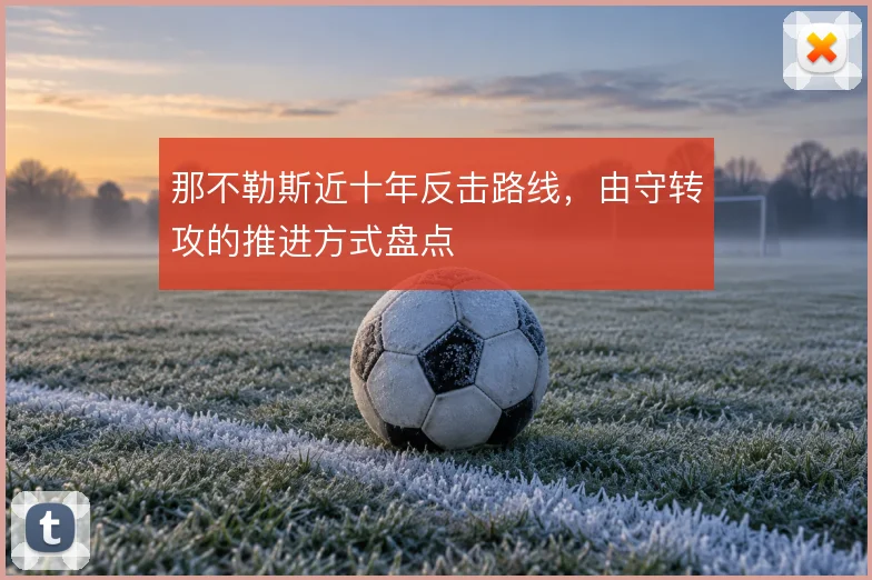 那不勒斯近十年反击路线，由守转攻的推进方式盘点