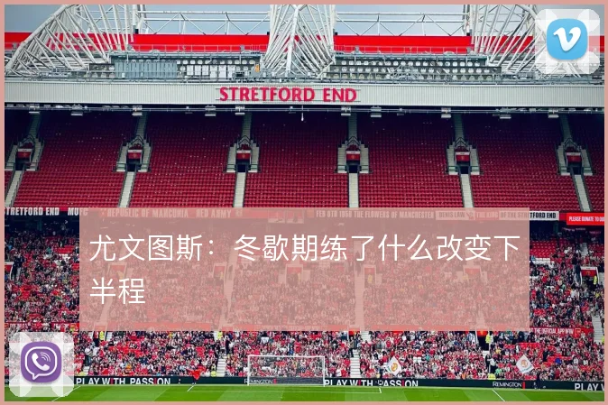 尤文图斯：冬歇期练了什么改变下半程