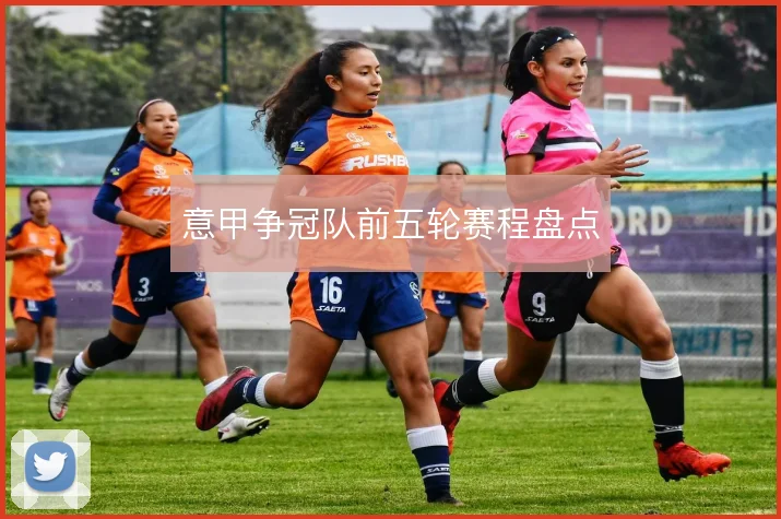 意甲争冠队前五轮赛程盘点