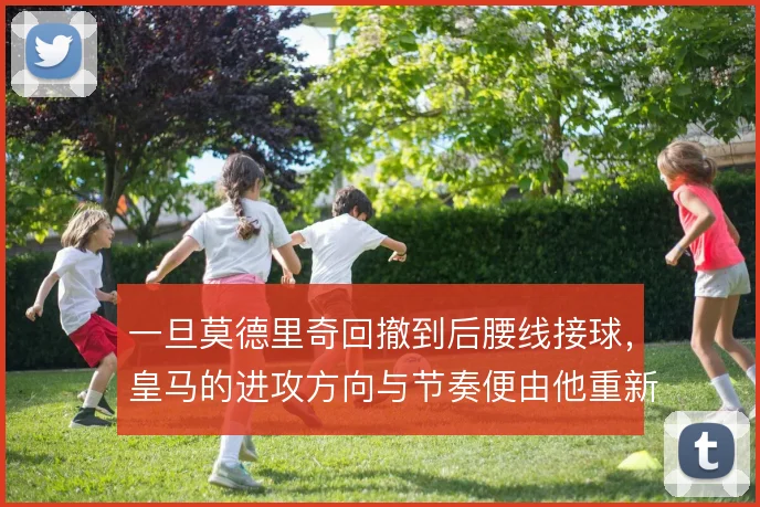一旦莫德里奇回撤到后腰线接球，皇马的进攻方向与节奏便由他重新定义