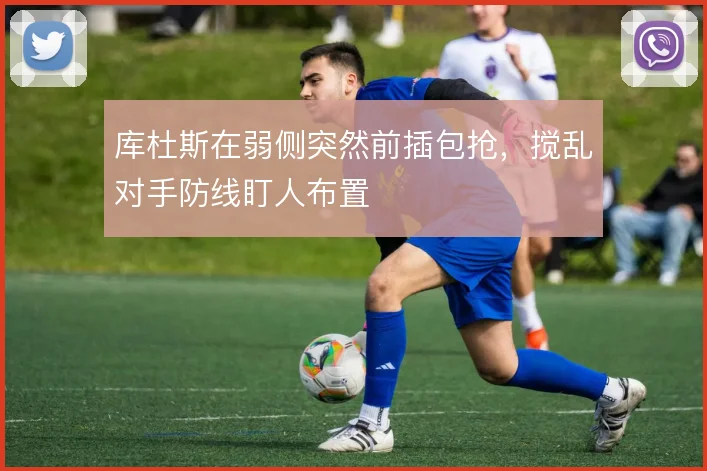 库杜斯在弱侧突然前插包抢，搅乱对手防线盯人布置