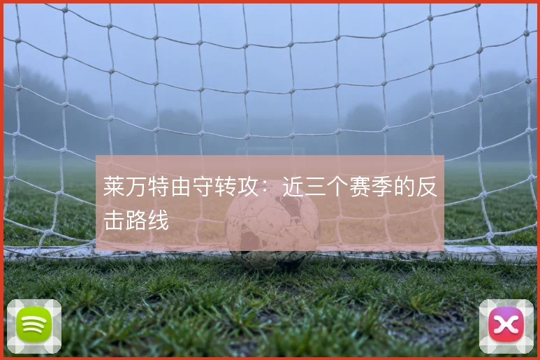 莱万特由守转攻：近三个赛季的反击路线