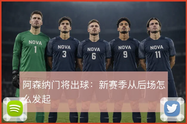 阿森纳门将出球：新赛季从后场怎么发起