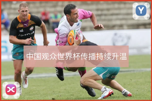 中国观众世界杯传播持续升温