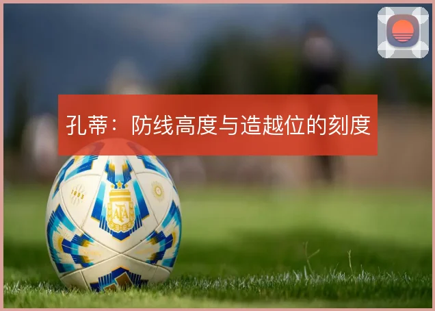 孔蒂：防线高度与造越位的刻度
