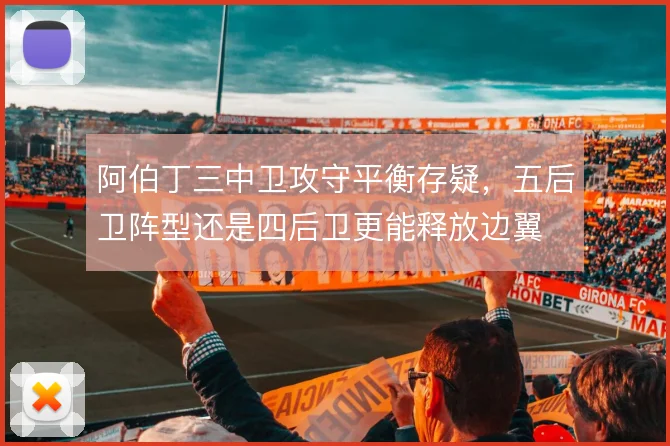 阿伯丁三中卫攻守平衡存疑,五后卫阵型还是四后卫更能释放边翼