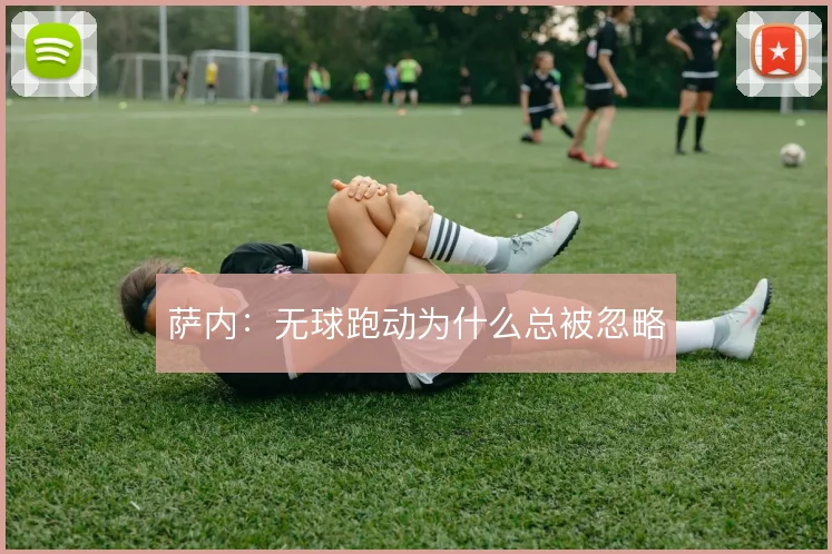 萨内：无球跑动为什么总被忽略